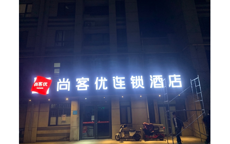 尚客優(yōu)連鎖酒店LED發(fā)光字